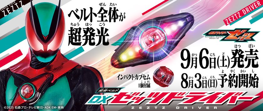 「仮面ライダー」シリーズ史上初の“胸に巻くベルト”!
超発光!の『変身ベルトDXゼッツドライバー』が
今週末より予約開始