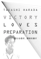 VICTORY LOVES PREPARATION～備える者が、勝利を制す～