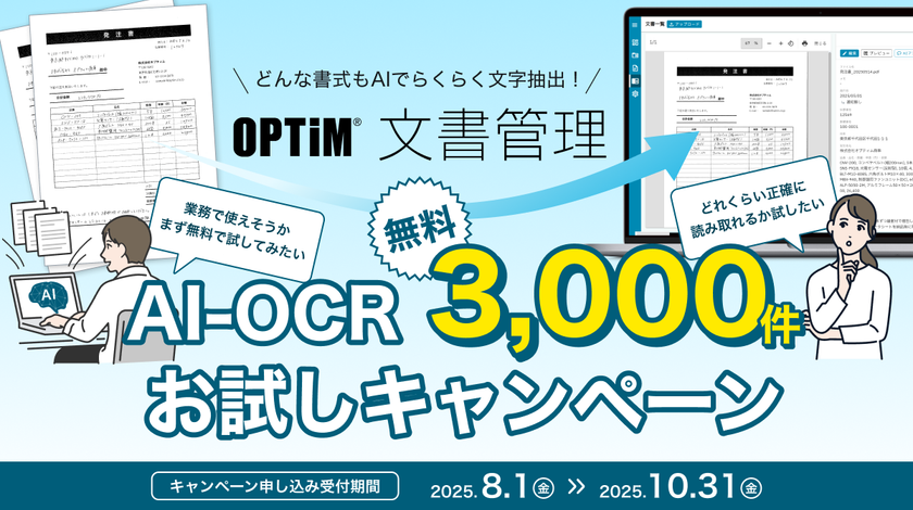 「OPTiM 文書管理」、AI-OCRによる書類解析
3,000件無料お試しキャンペーンを開始