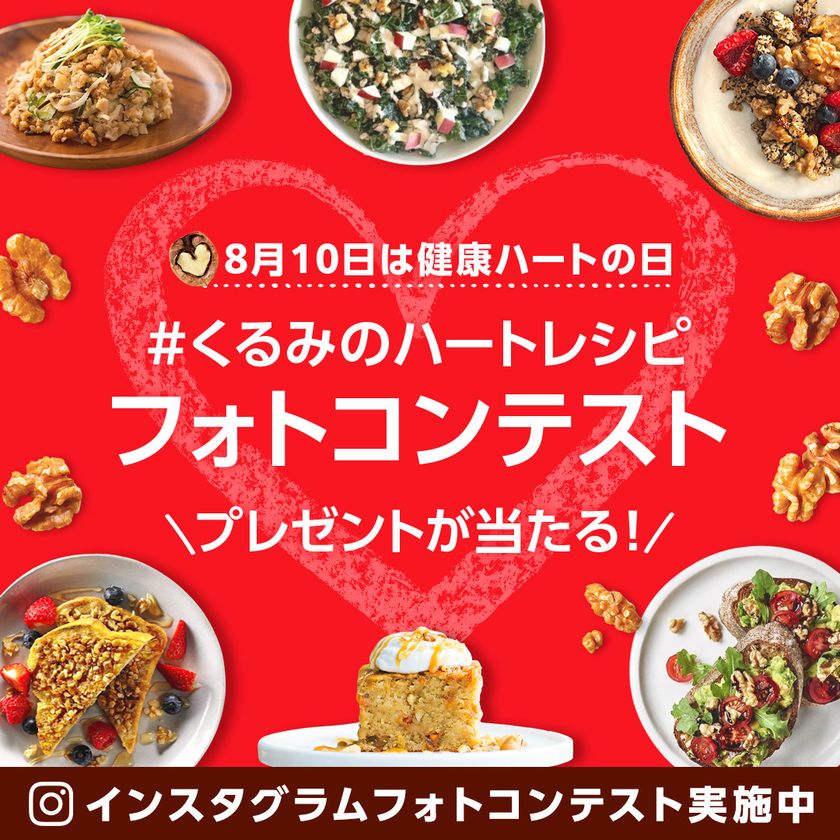 8月10日は健康ハートの日!くるみで心臓にやさしい毎日へ
くるみのハートレシピがテーマの
「インスタグラムフォトコンテスト」8月5日(火)よりスタート