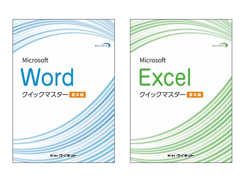 Office 2024/2021/365対応版!
「Wordクイックマスター 基本編」
「Excelクイックマスター 基本編」を販売開始!