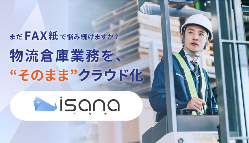 物流倉庫業務で6つのゼロを実現する!
クラウドFAXサービス「isana(イサナ)」
――今なら無料資料請求受付中――