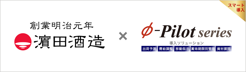 需給調整・在庫適正化ソリューション「Φ-Pilot Series」
鹿児島の焼酎メーカー 濱田酒造株式会社様の導入事例を公開