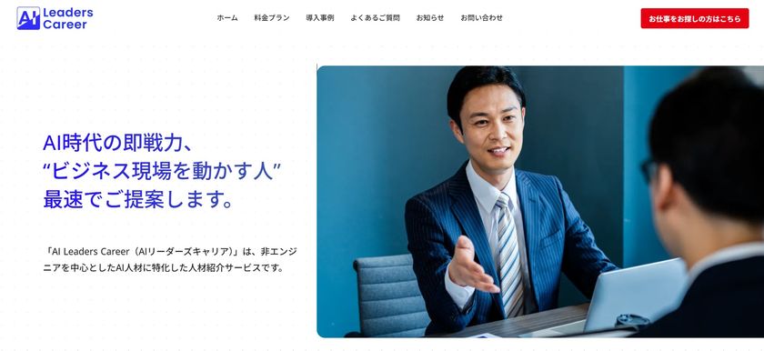 AI専門人材紹介サービス「AI Leaders Career」正式リリース