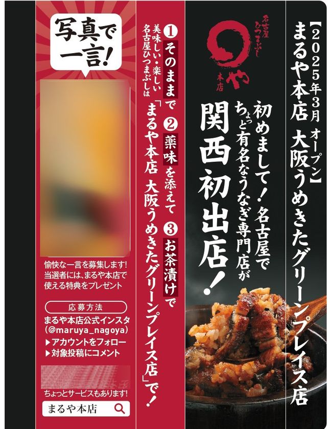 ひつまぶし専門店「まるや本店 大阪うめきたグリーンプレイス店」
関西初出店を記念した広告を
Osaka Metro御堂筋線に2026年2月末まで掲載!