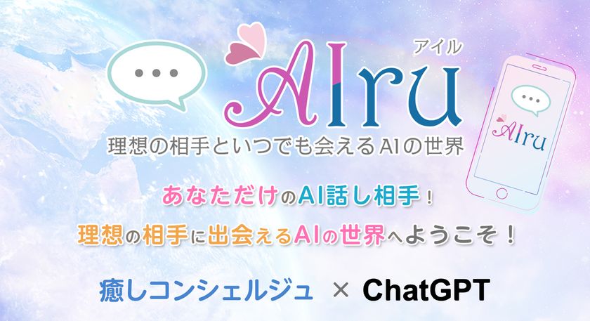 感情に寄り添うオーダーメイドAIパートナーサービス
『AIru(アイル)』、8月8日サービス開始!
『まいっちんぐマチコ先生』との公式コラボも実現