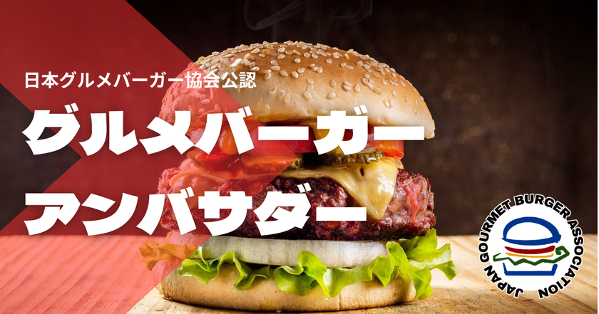 日本初!「グルメバーガーアンバサダー検定」開始
合格者はバーガーの魅力を世に伝えるアンバサダーに認定
