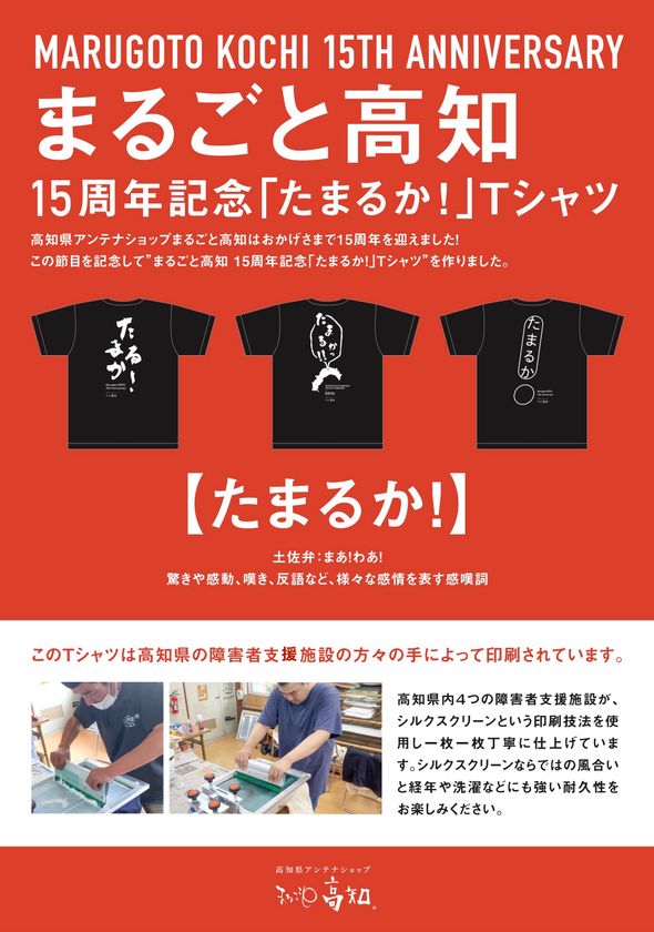 高知県アンテナショップ「まるごと高知」 開業15周年記念
土佐弁「たまるか!」Tシャツを販売