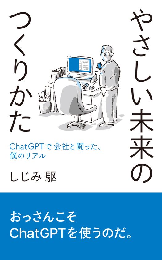 やさしい未来のつくりかた
──ChatGPTで会社と闘った、僕のリアル
AmazonにてKindleと紙の本で発売