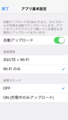 自動アップロード設定画面