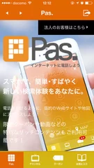 Pas.WEBサイトアクセス画面