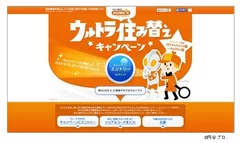 キャンペーンサイト　トップ画面