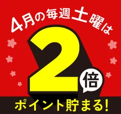 4月の毎週土曜日はポイント2倍