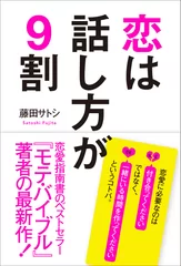 『恋は話し方が9割』表紙