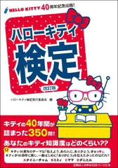 「ハローキティ検定　改訂版」表紙