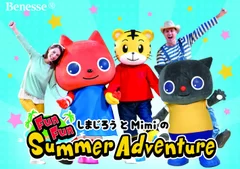 しまじろうとMimiのFun Fun Summer Adventure