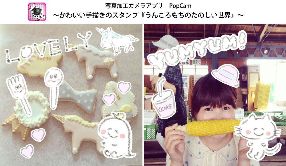 カメラアプリ Popcam レビューを書いて無料でスタンプをゲット かわいい手描きのスタンプ うんころもち のたのしい世界 株式会社ソニー デジタルエンタテインメント サービスのプレスリリース