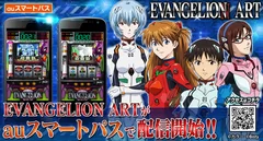 『EVANGELION ART』auスマートパスに登場