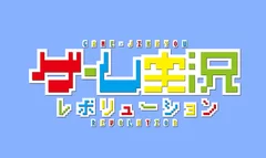 ゲーム実況レボリューションロゴ