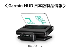 Garmin HUD製品イメージ