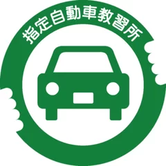 指定自動車教習所ロゴ