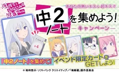 『俺の彼女と幼なじみが修羅場すぎる』中2ノートを集めよう！キャンペーン