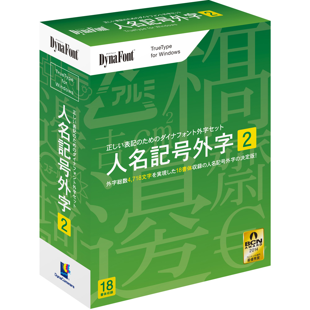 外字問題を解決に導く外字(Gaiji)シリーズに新製品登場！「DynaFont