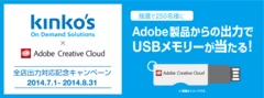 kinkos×AdobeCC全店出力対応記念キャンペーン