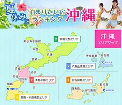 夏休みに泊まりたい宿ランキング　沖縄