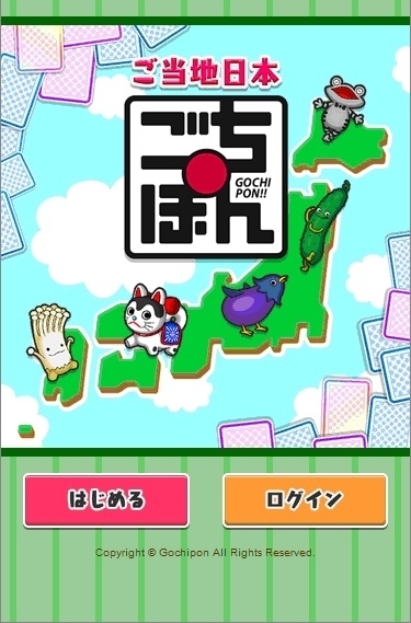 スマホゲームで 全国の名物を無料でゲット ごちぽん にっぽんめぐってご当地コレクション 正式版をリリース 株式会社ごちぽんのプレスリリース