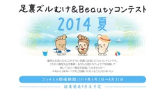 「足裏ズルむけ＆Beautyコンテスト　2014夏」