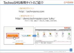 TechnoSMSデモサイト紹介