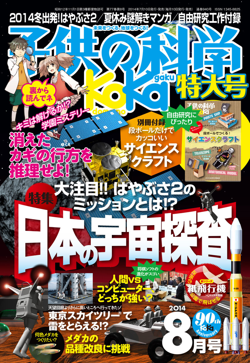 『子供の科学』2014年8月号