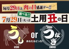 「選べる土用丑の日」