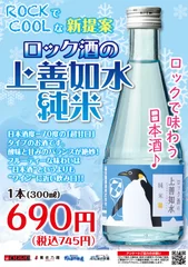 ロックでクールな『ロック酒の上善如水　純米』