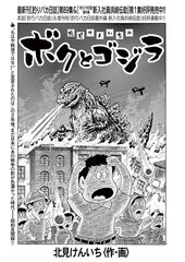 漫画界にゴジラ来襲！『うる星やつら』高橋留美子氏、『釣りバカ日誌』北見けんいち氏、『ぼくらのフンカ祭』真造圭伍氏など総勢20名が“ゴジラ漫画 ”で夢の共演！ビッグコミックオリジナル増刊『ゴジラ増刊号』デジタル版が配信開始｜小学館、株式会社エイト・ソーシャル ...