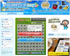 BIGLOBEビンゴ2014夏　パソコン版特設サイト