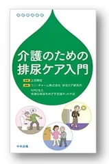 『介護のための排尿ケア入門』