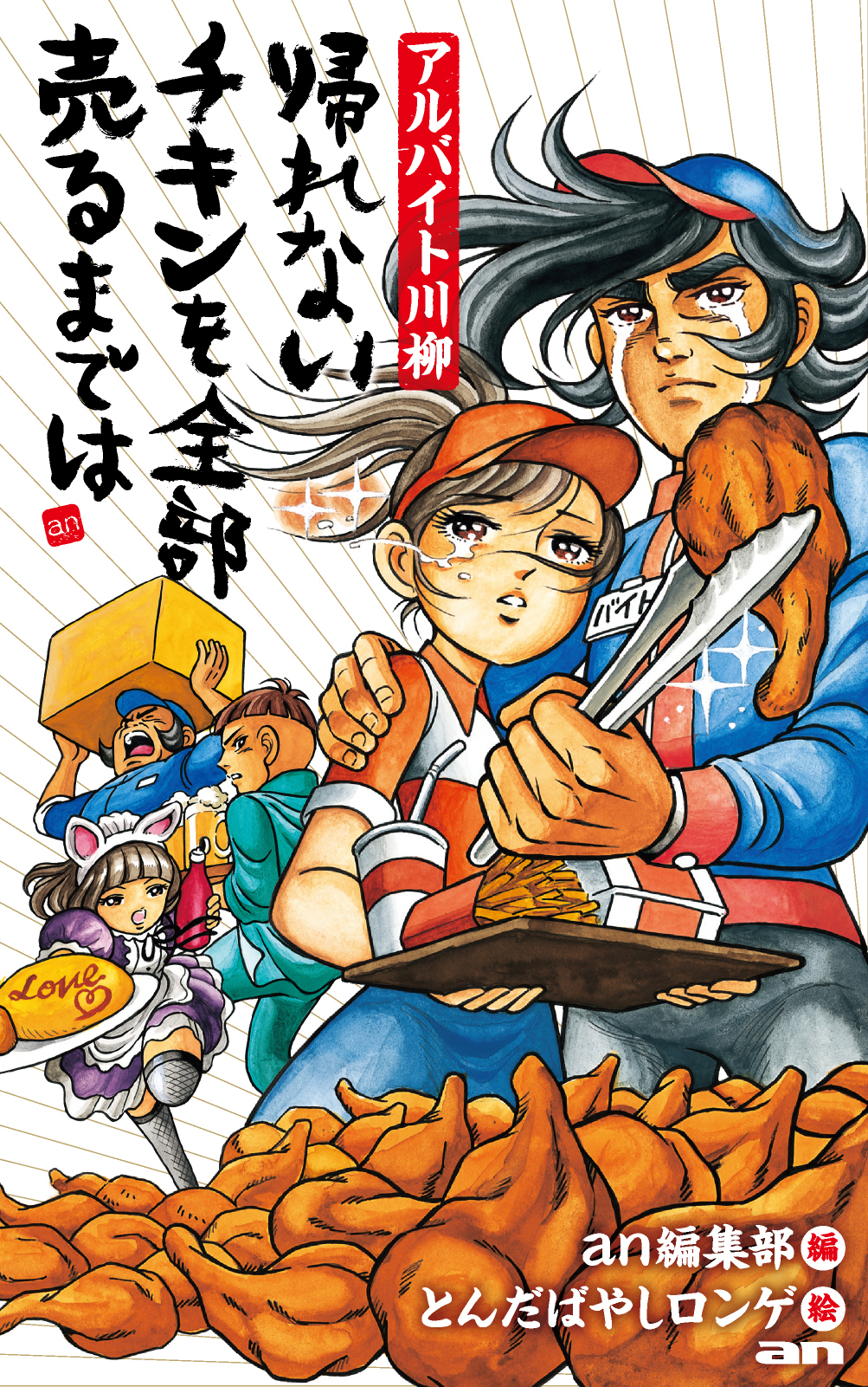 求人情報サービス An アルバイト川柳10周年記念 アルバイト川柳 単行本を発売 爆笑アルバイト川柳102連発 さあ 笑ってください 株式会社インテリジェンスのプレスリリース