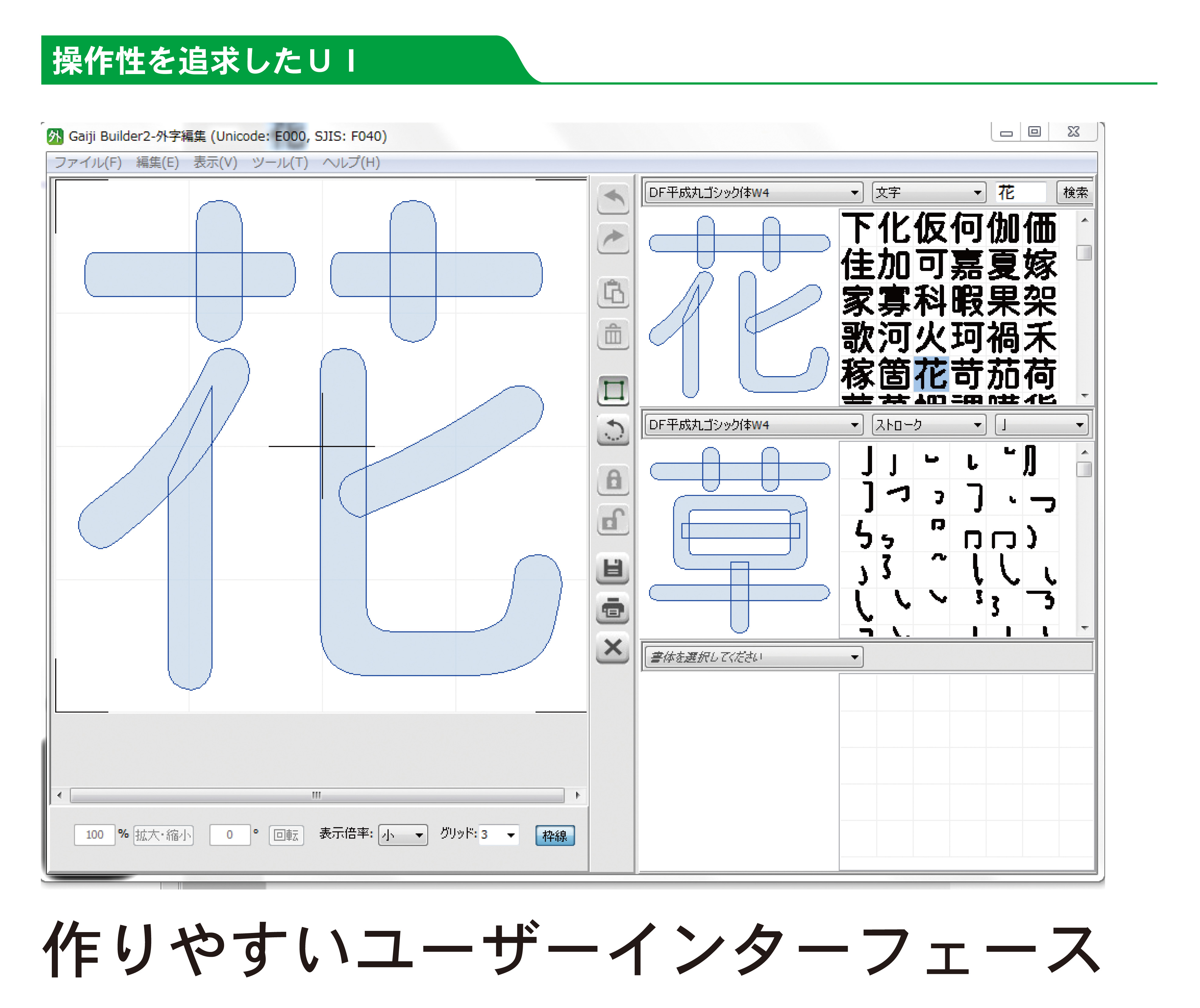 簡単操作で高品質な外字を作成できる最新型外字作成ツール「DynaFont