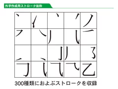 外字作成用ストローク抜粋