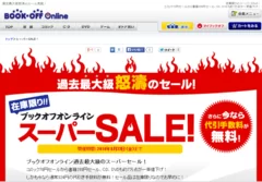 「ブックオフオンライン　スーパーSALE」特設ページ