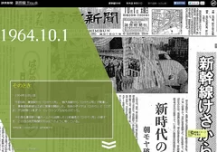 「読売新聞の過去紙面などで振り返る新幹線の半世紀」