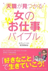 『天職が見つかる女のお仕事バイブル』