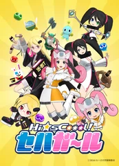 『Hi☆sCoool！ セハガール』キービジュアル