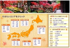 紅葉の旅特集2014　画面イメージ