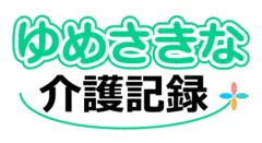 ゆめさきな介護記録