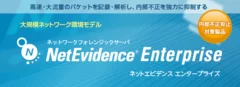 NetEvidence Enterprise リリース