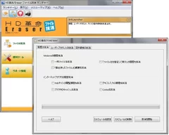 「HD革命／Eraser ファイル抹消」