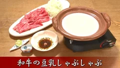 A5和牛豆乳しゃぶしゃぶ